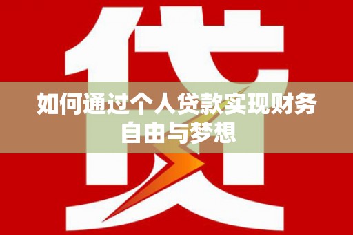 红星如何通过个人贷款实现财务自由与梦想