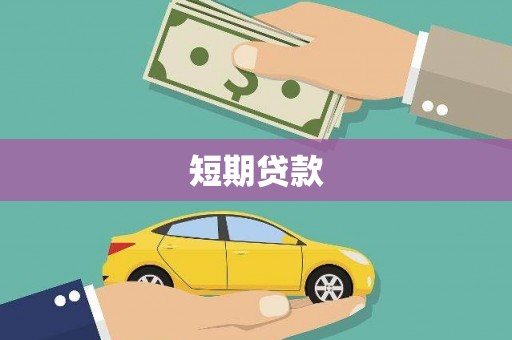 红星短期贷款