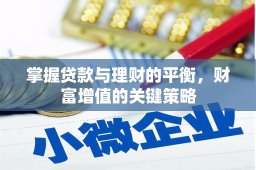 红星掌握贷款与理财的平衡，财富增值的关键策略