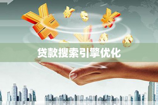 红星贷款搜索引擎优化