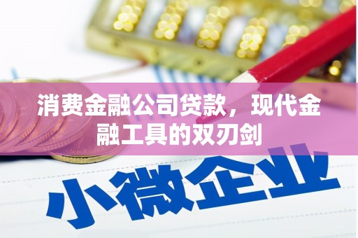 红星消费金融公司贷款，现代金融工具的双刃剑