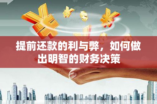 红星提前还款的利与弊，如何做出明智的财务决策