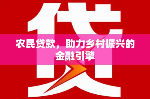 红星农民贷款，助力乡村振兴的金融引擎