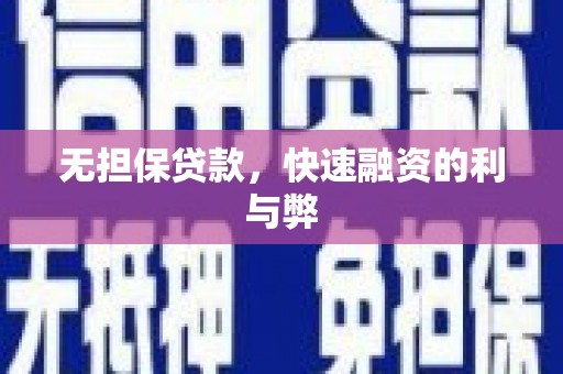 红星无担保贷款，快速融资的利与弊