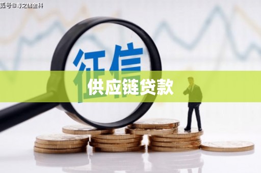 红星供应链贷款