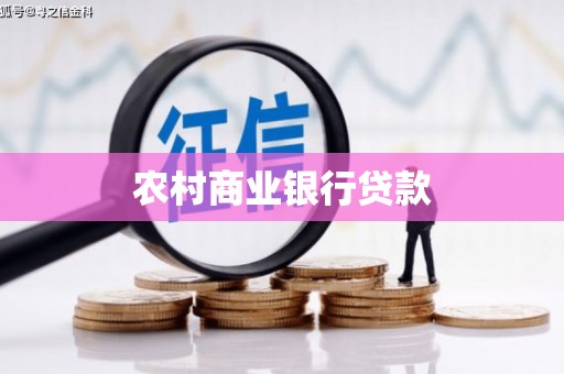 红星农村商业银行贷款