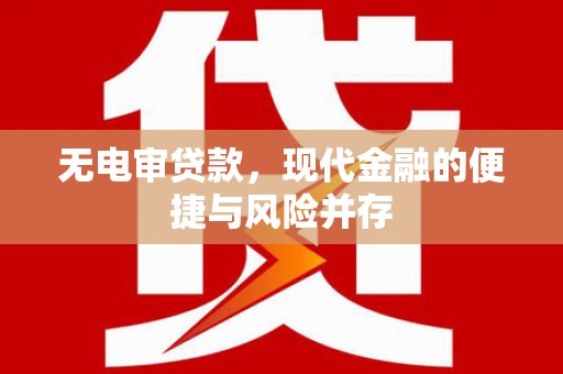 红星无电审贷款，现代金融的便捷与风险并存
