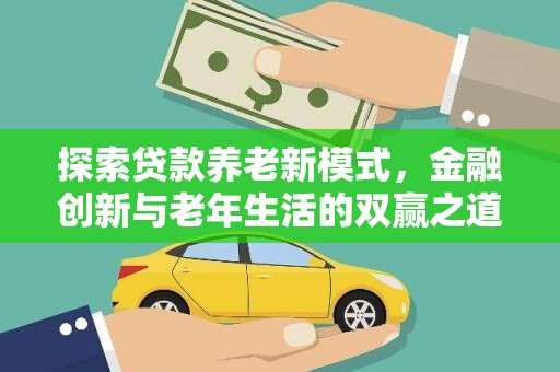 红星探索贷款养老新模式，金融创新与老年生活的双赢之道