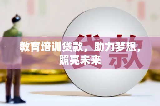 红星教育培训贷款，助力梦想，照亮未来