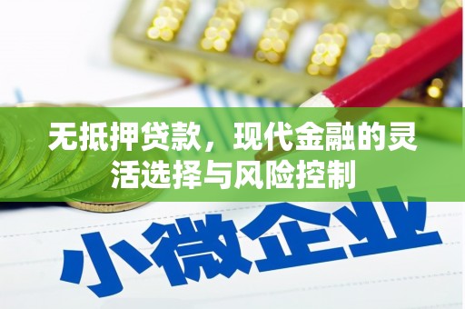 红星无抵押贷款，现代金融的灵活选择与风险控制