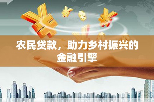 红星农民贷款，助力乡村振兴的金融引擎
