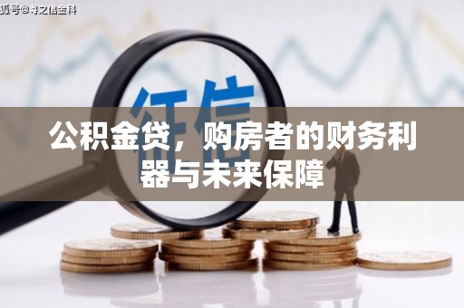 红星公积金贷，购房者的财务利器与未来保障