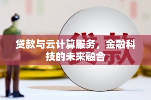 红星贷款与云计算服务，金融科技的未来融合