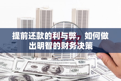 红星提前还款的利与弊，如何做出明智的财务决策