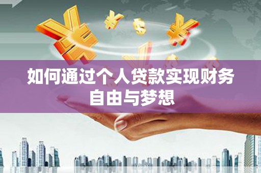 红星如何通过个人贷款实现财务自由与梦想