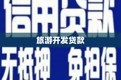 红星旅游开发贷款