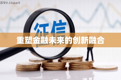 红星重塑金融未来的创新融合