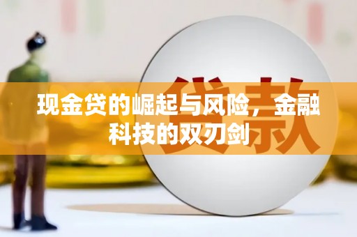 红星现金贷的崛起与风险，金融科技的双刃剑