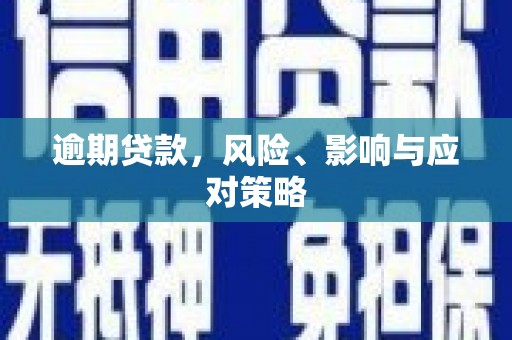 红星逾期贷款，风险、影响与应对策略