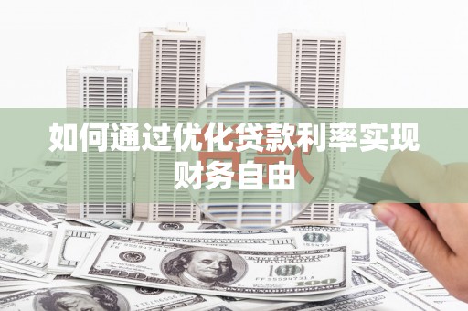 红星如何通过优化贷款利率实现财务自由