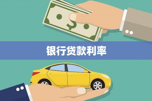 红星银行贷款利率