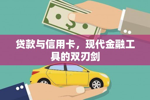 红星贷款与信用卡，现代金融工具的双刃剑