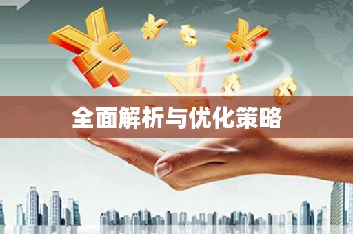 红星全面解析与优化策略