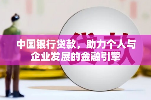 红星中国银行贷款，助力个人与企业发展的金融引擎