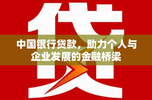 红星中国银行贷款，助力个人与企业发展的金融桥梁