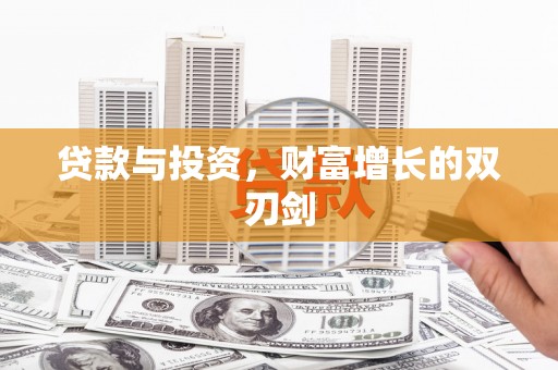 红星贷款与投资，财富增长的双刃剑