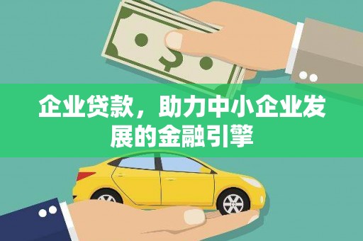 红星企业贷款，助力中小企业发展的金融引擎