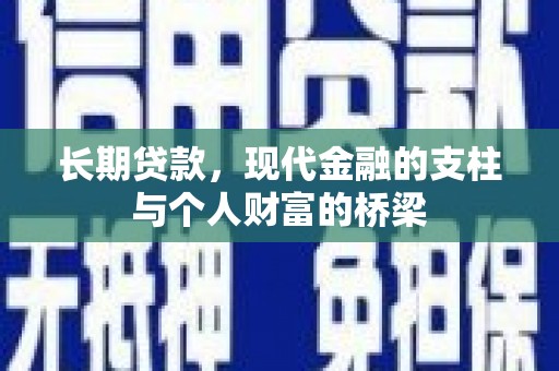 红星长期贷款，现代金融的支柱与个人财富的桥梁