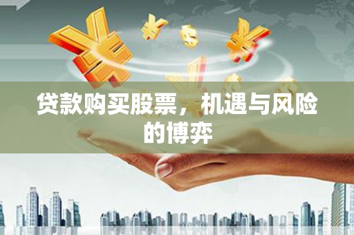 红星贷款购买股票，机遇与风险的博弈
