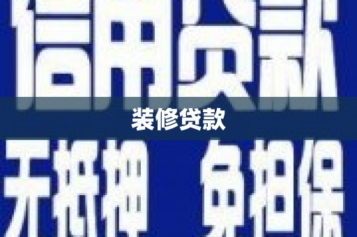 红星装修贷款