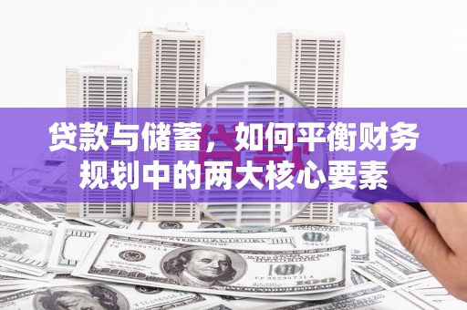红星贷款与储蓄，如何平衡财务规划中的两大核心要素