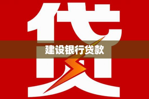 红星建设银行贷款