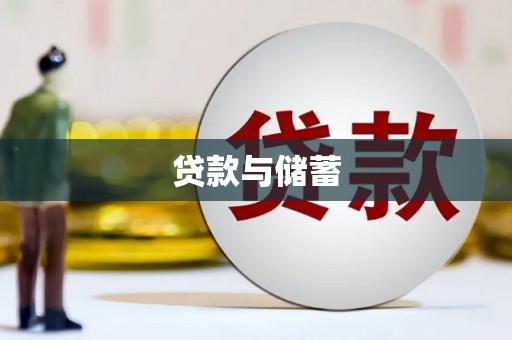 红星贷款与储蓄