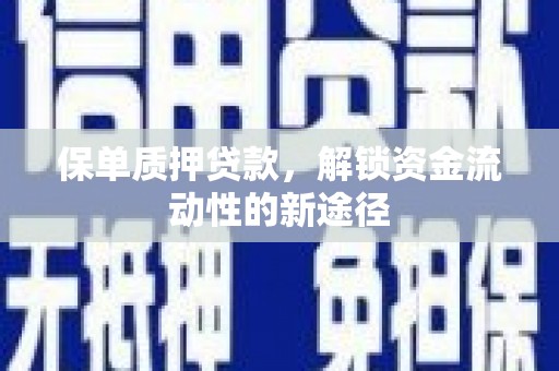 红星保单质押贷款，解锁资金流动性的新途径