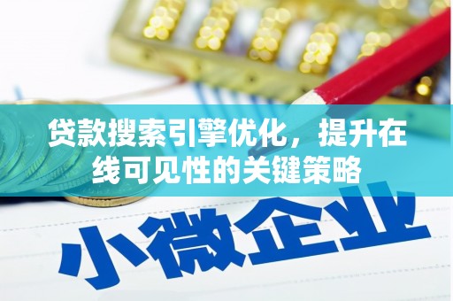 红星贷款搜索引擎优化，提升在线可见性的关键策略