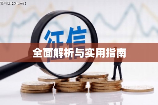 红星全面解析与实用指南