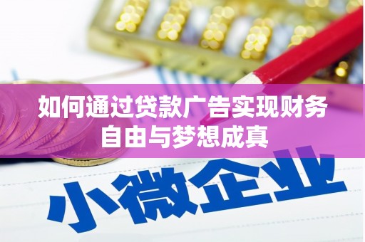 红星如何通过贷款广告实现财务自由与梦想成真