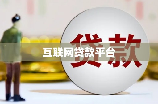 红星互联网贷款平台