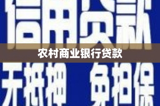 红星农村商业银行贷款