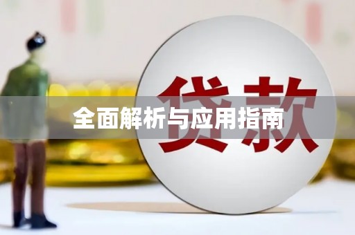 红星全面解析与应用指南
