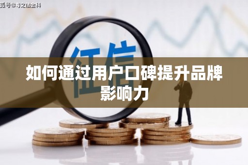红星如何通过用户口碑提升品牌影响力