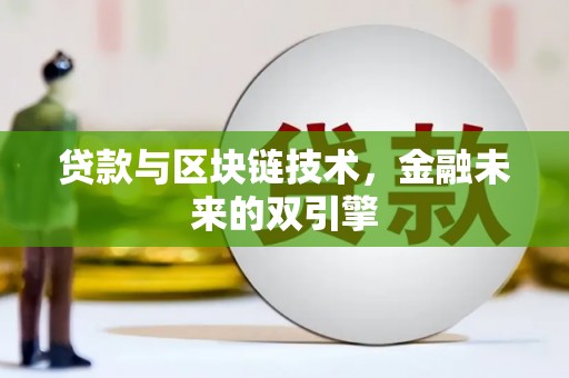 红星贷款与区块链技术，金融未来的双引擎
