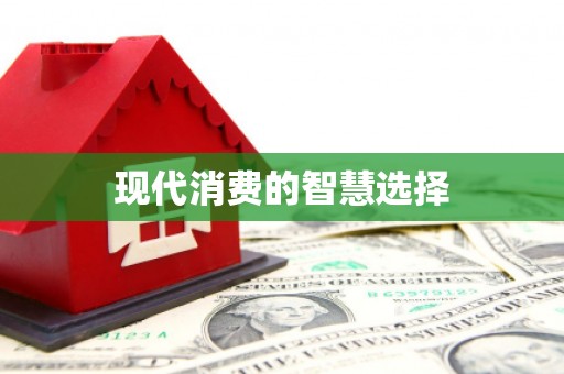 红星现代消费的智慧选择