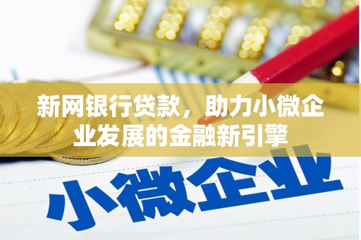 红星新网银行贷款，助力小微企业发展的金融新引擎