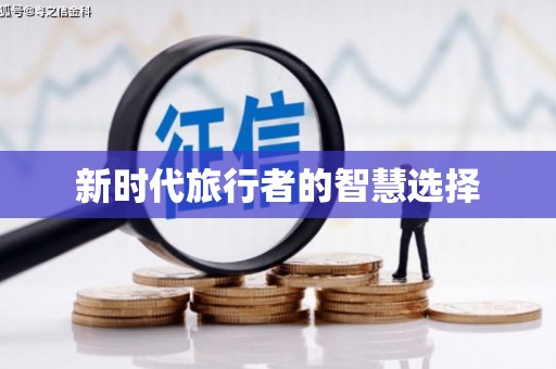 红星新时代旅行者的智慧选择