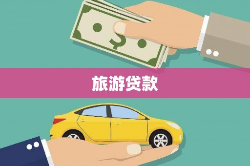 红星旅游贷款